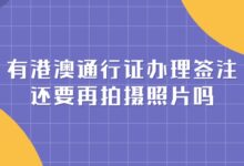 有港澳通行证办理签注还要再拍摄照片吗-社保照片回执