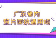广东省内照片回执通用吗-社保照片回执