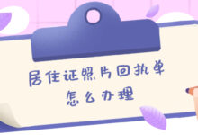 居住证照片回执单怎么办理-社保照片回执