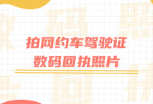 拍网约车驾驶证数码回执照片-社保照片回执