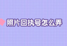 照片回执号怎么弄-社保照片回执