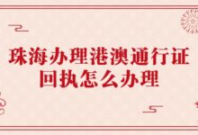 珠海办理港澳通行证回执怎么办理-社保照片回执