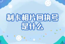 制卡相片回执号是什么-社保照片回执