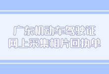广东机动车驾驶证网上采集相片回执单-社保照片回执