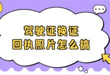 驾驶证换证回执照片怎么搞-社保照片回执