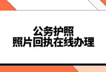 公务护照照片回执在线办理-社保照片回执