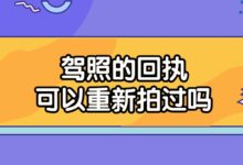 驾照的回执可以重新拍过吗-社保照片回执