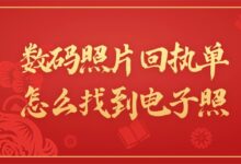 数码照片回执单怎么找到电子照-社保照片回执