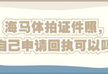 海马体拍证件照,自己申请回执可以吗-社保照片回执