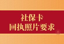 社保卡回执照片要求-社保照片回执