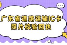广东省道路运输IC卡照片校验回执-社保照片回执