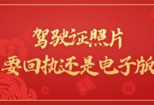 驾驶证照片要回执还是电子版-社保照片回执