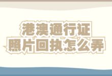 港澳通行证照片回执怎么弄-社保照片回执