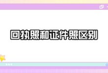 回执照和证件照区别-社保照片回执