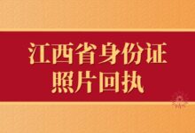 江西省身份证照片回执-社保照片回执