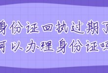 身份证回执过期了可以办理身份证吗-社保照片回执