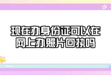 现在办身份证可以在网上办照片回执吗-社保照片回执