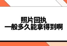 照片回执一般多久能拿得到啊-社保照片回执