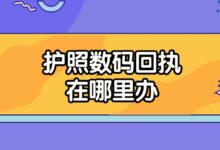 护照数码回执在哪里办-社保照片回执
