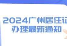 2024广州居住证办理最新通知——居住证业务全流程线上办理。快来看如何办理电子居住证！-社保照片回执