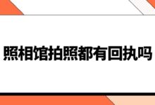 照相馆拍照都有回执吗-社保照片回执