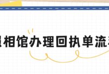 照相馆办理回执单流程-社保照片回执