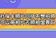 社保卡照片回执不想拍照可以带相片去照相馆弄吗-社保照片回执