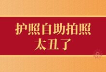 护照自助拍照太丑了-社保照片回执