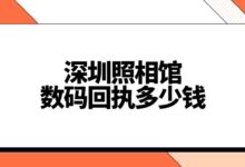 深圳照相馆数码回执多少钱-社保照片回执