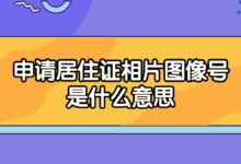 申请居住证相片图像号是什么意思-社保照片回执