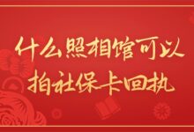 什么照相馆可以拍社保卡回执-社保照片回执