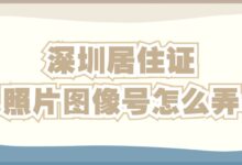 深圳居住证照片图像号怎么弄-社保照片回执