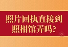 照片回执直接到照相馆弄吗?-社保照片回执