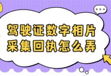 驾驶证数字相片采集回执怎么弄-社保照片回执