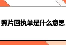 照片回执单是什么意思-社保照片回执