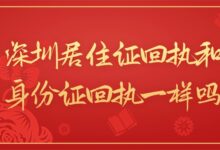 深圳居住证回执和身份证回执一样吗-社保照片回执