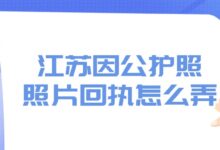 江苏因公护照照片回执怎么弄-社保照片回执