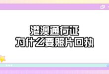 港澳通行证为什么要照片回执-社保照片回执