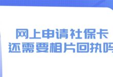 网上申请社保卡还需要相片回执吗-社保照片回执
