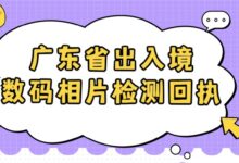 广东省出入境数码相片检测回执-社保照片回执