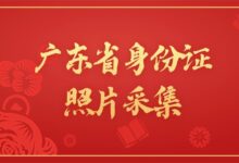 广东省身份证照片采集-社保照片回执