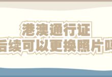港澳通行证后续可以更换照片吗-社保照片回执