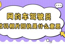 网约车驾驶员数码相片回执是什么意思-社保照片回执