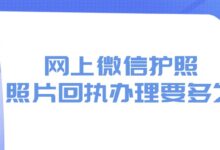 网上微信护照照片回执办理要多久-社保照片回执