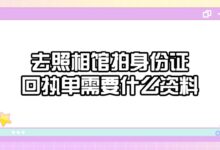 去照相馆拍身份证回执单需要什么资料-社保照片回执