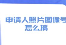 申请人照片图像号怎么搞-社保照片回执