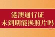 港澳通行证未到期能换照片吗-社保照片回执