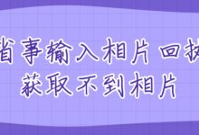 粤省事输入相片回执号获取不到相片-社保照片回执