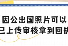 因公出国照片可以自己上传审核拿到回执吗-社保照片回执