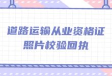道路运输从业资格证照片校验回执?-社保照片回执